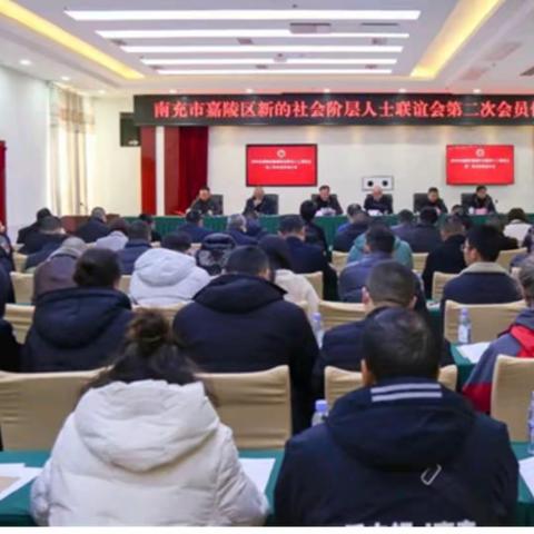 南充市嘉陵区新联会召开换届大会暨二届一次全体会议