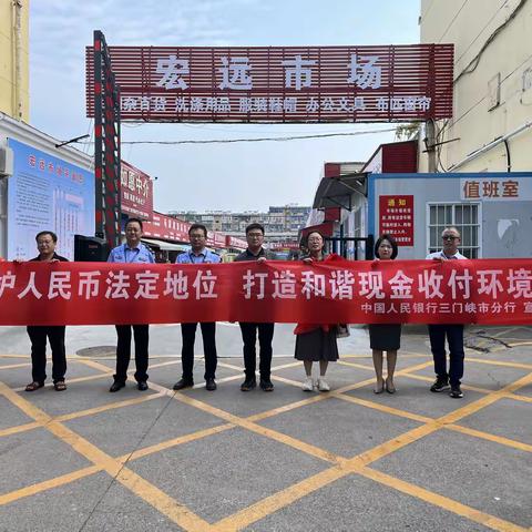 人民银行三门峡市分行联合三门峡市市场监督管理局开展人民币图样专项整治活动