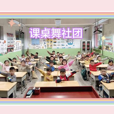 桌舞飞扬梦起航 ﻿——东于小学一年级课桌舞社团活动纪实