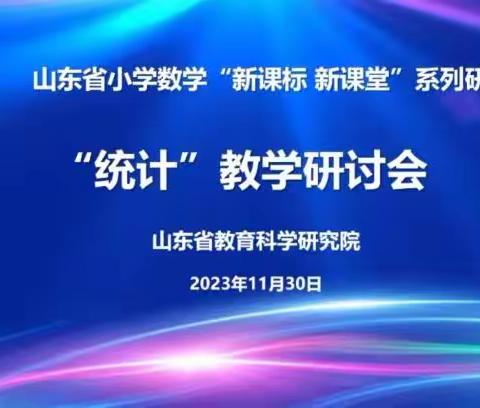 “教”无止境 “研”途花开； 新课标 新课堂数学研讨活动—嘉祥县实验小学教育集团永昌校区