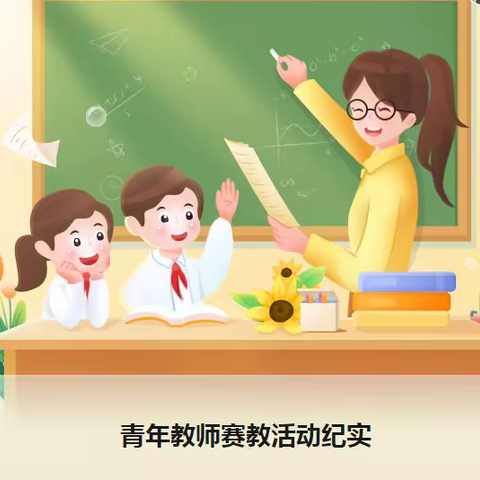 教有所得，研有所获——吴庄小学听课评课教研活动