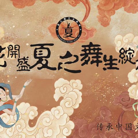 花开盛夏之舞生绽放——2024元旦