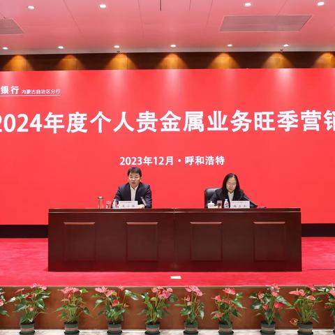 辽阳分行召开 2023-2024 年度贵金属品鉴会