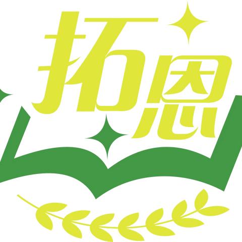 南宁市邕宁区拓恩托管中心散学宴精彩回顾