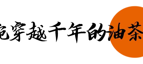 非遗文化之一碗穿越千年的“茶油汤”