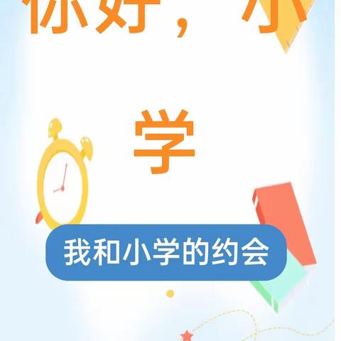 我和小学的约会——家家吉祥幼儿园幼小衔接活动