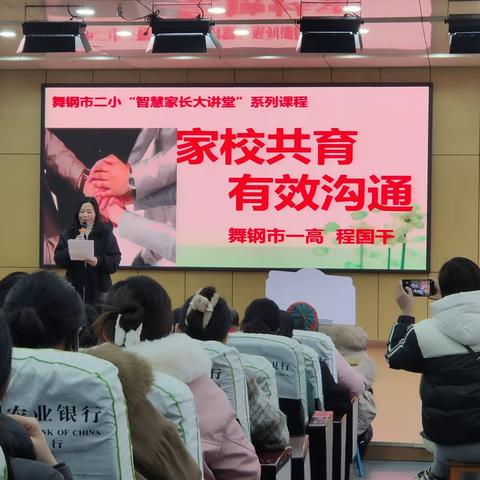 与爱同行   家校共育 舞钢市第二小学开展智慧家长大讲堂学习活动