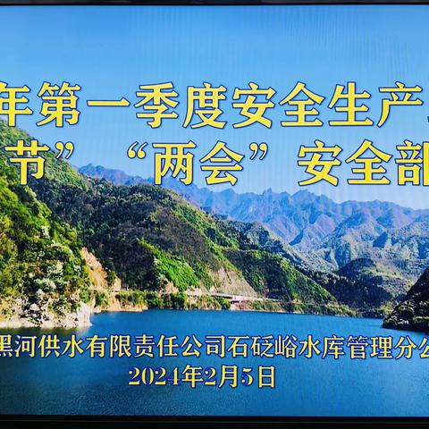 石砭峪水库召开2024年第一季度安全生产工作暨“春节”“两会”安全部署会