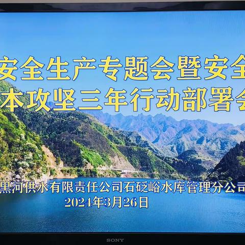 石砭峪水库召开3月份安全生产专题会暨安全生产治本攻坚三年行动部署会