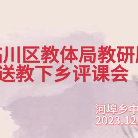 “送教促交流，携手共成长”—临川区教体局教师发展中心“送教下乡”活动走进河埠乡中心小学