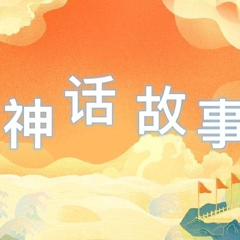 共享神话故事——四年级组实践活动