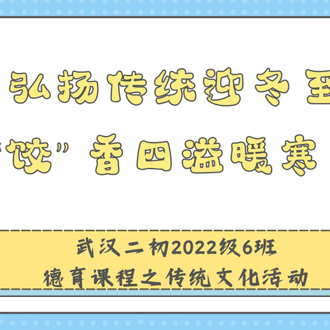 弘扬传统迎冬至 “饺”香四溢暖寒冬——武汉二初2022级6班德育课程之传统文化活动