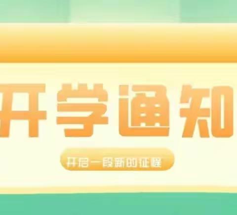 【开学啦】远航幼儿园2024年春季开学温馨提示