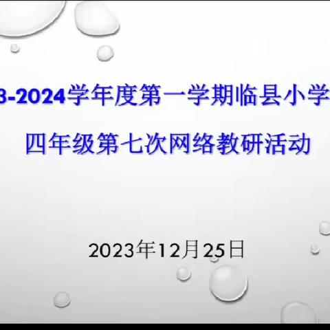 教以潜心，研以致远——四年级英语教学研讨会