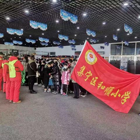 燃冬雪韵  体味冰情文化——和顺小学校参加滑雪研学活动纪实