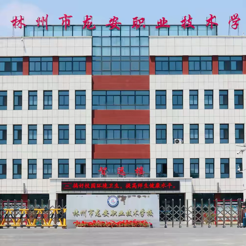 林州市‍龙安职业技术学校 ﻿‍2025招生简章
