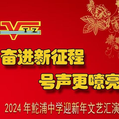 奋进新征程  号声更嘹亮 ——鮀浦中学2024年迎新年文艺汇演