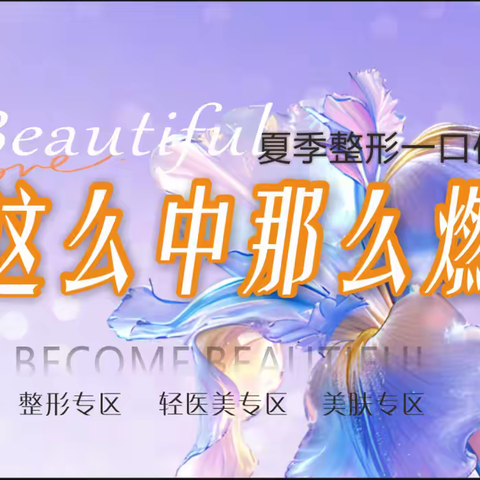 暑假逆袭计划 | 龙耀医美·夏季一口价，颜值开挂趁现在！