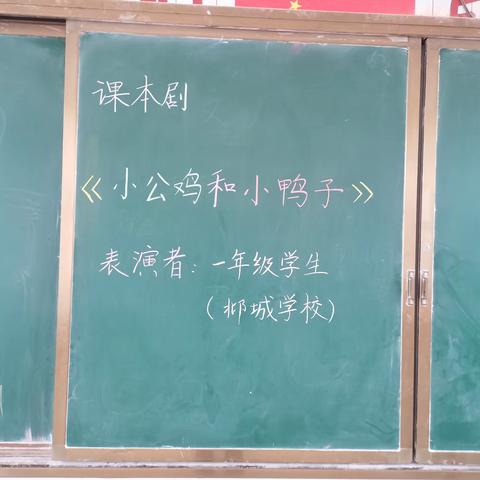 小小课本剧，人生大舞台——邶城学校课本剧表演