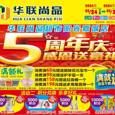 💐【华联尚品超市阳光嘉城店】 🌺嗨购🎉5周年🎉购物豪礼相送！积分兑换 🎁 礼品丰厚      全场商品低至折扣价，疯狂促销 🌺🌴活动时间：5月24日-5月30日