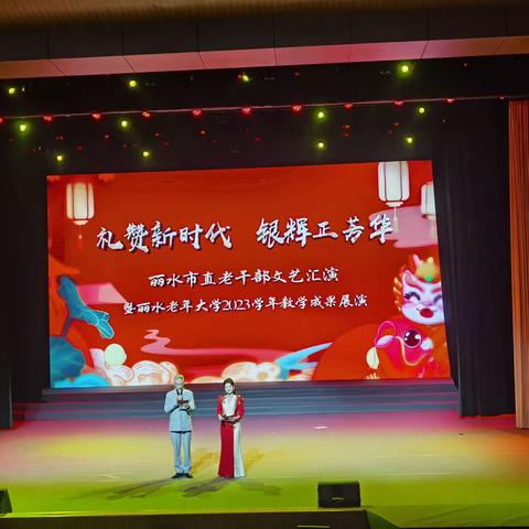 丽水市直老干部文艺汇演