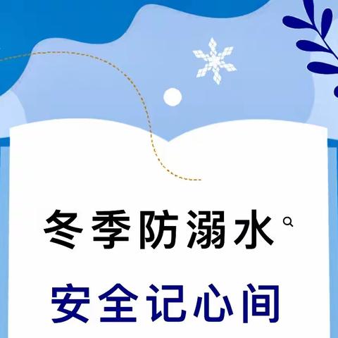 【冬季防溺水 安全记心间】——官庄镇官庄幼儿园冬季防溺水安全提醒