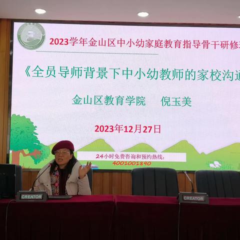 《全员导师背景下中小幼教师的家校沟通》 ——2023学年金山区中小幼家庭教育指导骨干研修班