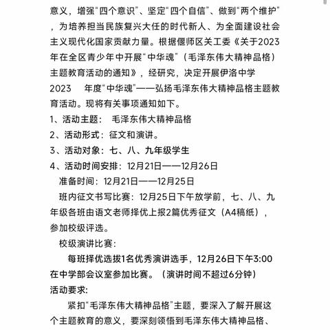 忆伟人风范，传红色精神——	2023 年伊洛中学“中华魂”主题活动演讲比赛