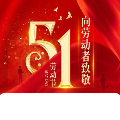 我们的 ﻿Labor Day Holiday