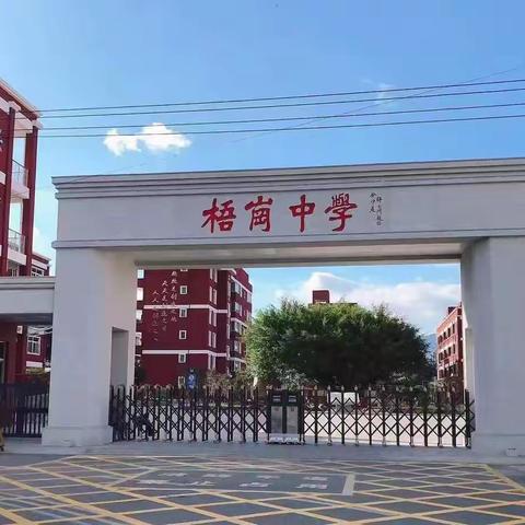 福清梧岗中学招聘公告