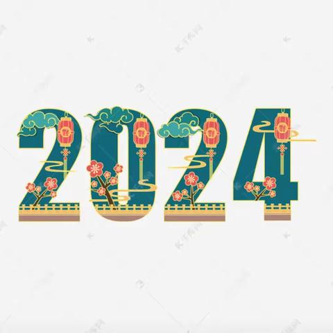 虎门镇南面幼儿园2024年元旦放假通知