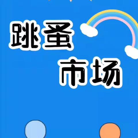 梅江区百花幼儿园庆元旦“跳蚤爱心义卖”圆满结束🎉