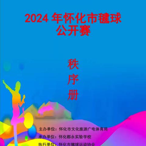 2024年怀化市毽球公开赛