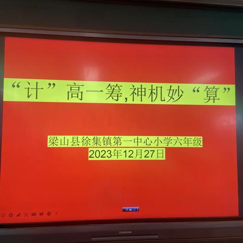 “计”高一筹，“算”出精彩--拳铺镇徐集第一中心小学数学计算闯关活动