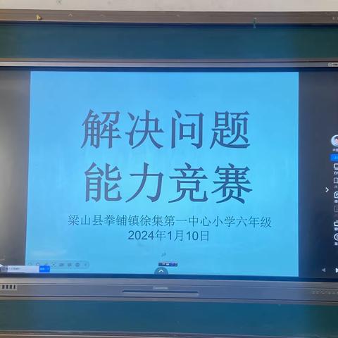 “感数学之美，开思维之花”———拳铺镇徐集第一中心小学数学解决问题能力竞赛活动