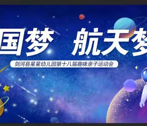 剑河县星星幼儿园“中国梦.航天梦”主题亲子运动会