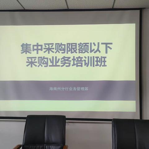 海南州分行举办限额以下采购业务培训班