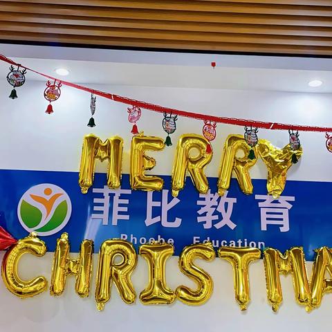 🎉🎉🎄🎄菲比教育圣诞大闯关活动☞完美落幕啦❄️❄️🎊🎊