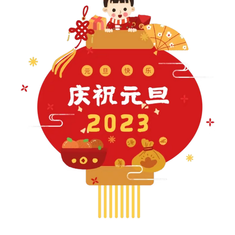 临颍县颍川教育集团东校区2023年校长新年贺词