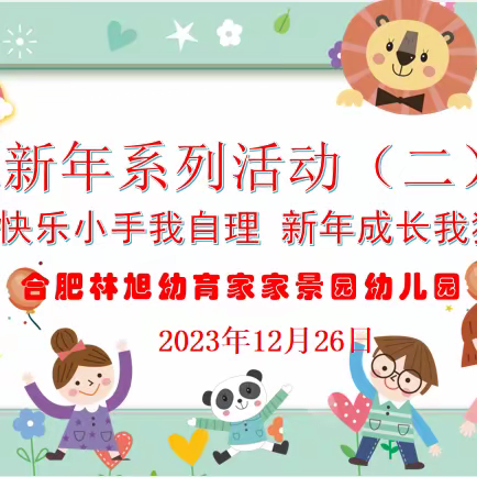 快乐小手能自理 新年成长我独立--合肥林旭幼育家家景园幼儿园迎新年系列活动（二）