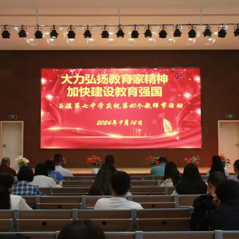 大力弘扬教育家精神 加快建设教育强国——玉溪第七中学庆祝第40个教师节活动