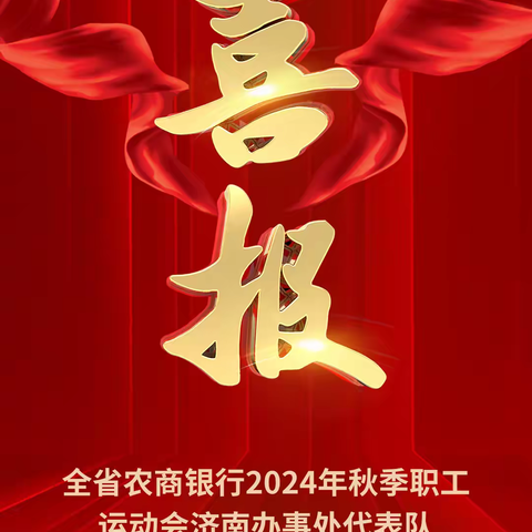 凝聚力量 奋勇争先！ 济南办事处代表队在全省农商银行 2024年秋季职工运动会比赛中获团体总分第二名