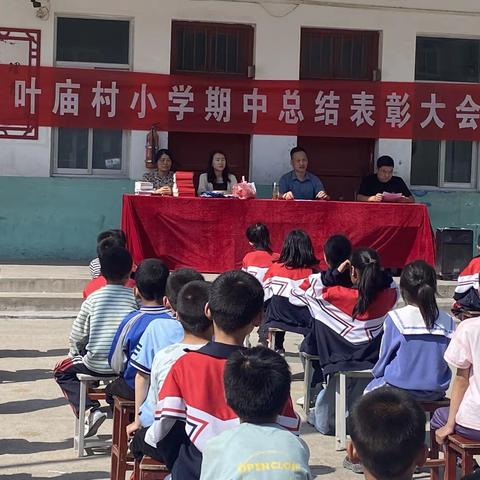 期中表彰再奋进，蓄势待发攀高峰————大林镇叶庙村小学期中表彰大会