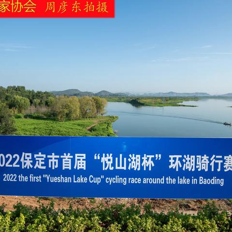 2022保定市首届“悦山湖杯”环湖骑行赛