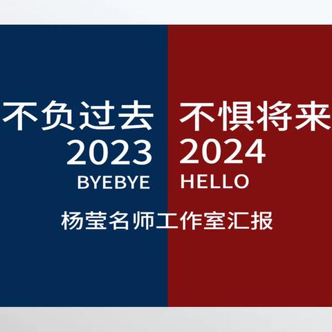 砥砺奋进践使命   用心耕耘结硕果        ——杨莹语文工作室2023—2024学年第一学期工作总结