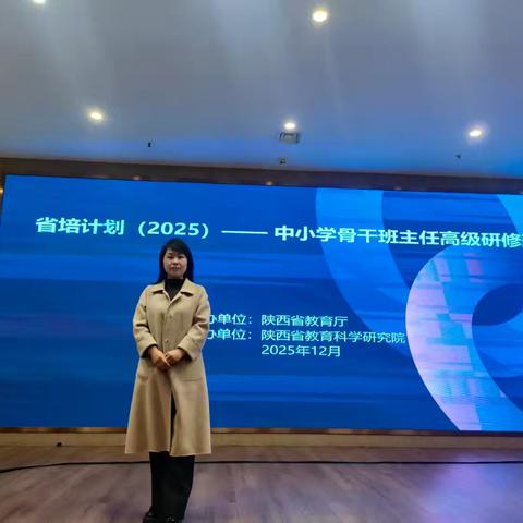 2025年12月8日——12月12日，程雪妮参加省培计划(2025)—中小学骨干班主任培训。