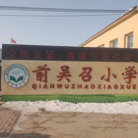 全民反恐 共建平安和谐社会——前吴召小学开展反恐怖宣传教育活动