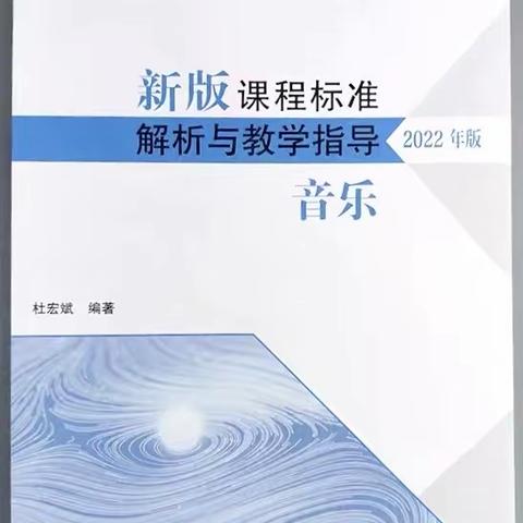 共读一本好书《新版课程标准解析与教学指导（音乐）》——南头镇音乐学科市立项课题组读书分享活动