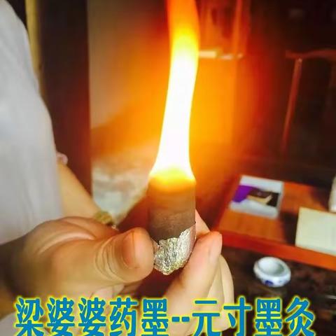 元寸药墨 自然之道，草木其功