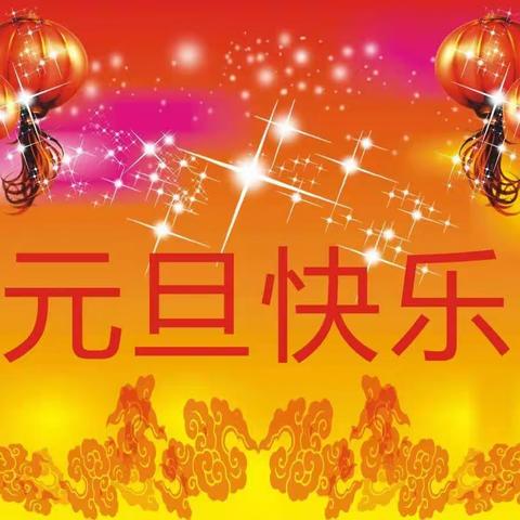 贺新年，迎元旦